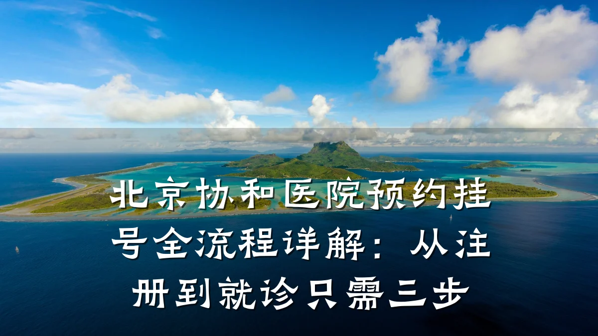 北京协和医院预约挂号全流程详解：从注册到就诊只需三步