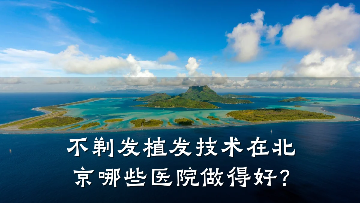 不剃发植发技术在北京哪些医院做得好?