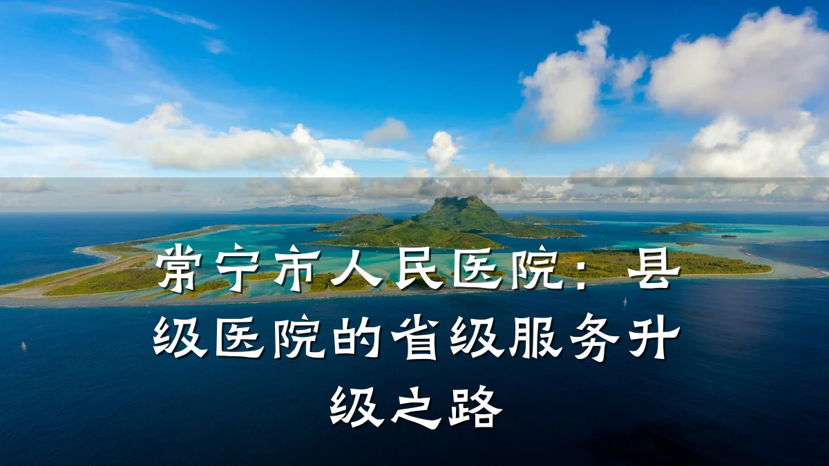 常宁市人民医院：县级医院的省级服务升级之路
