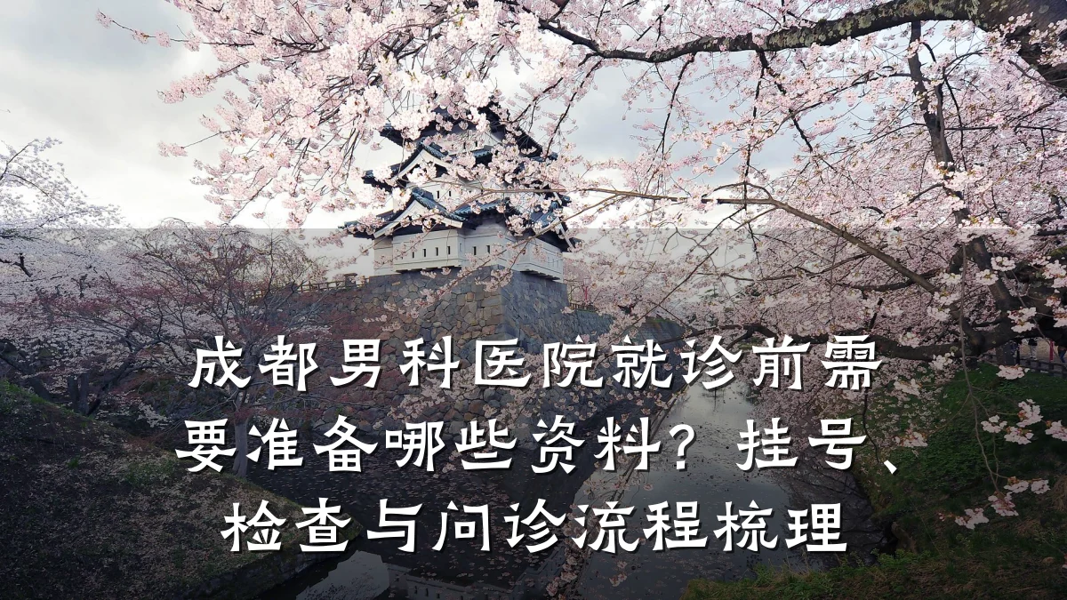 成都男科医院就诊前需要准备哪些资料？挂号、检查与问诊流程梳理