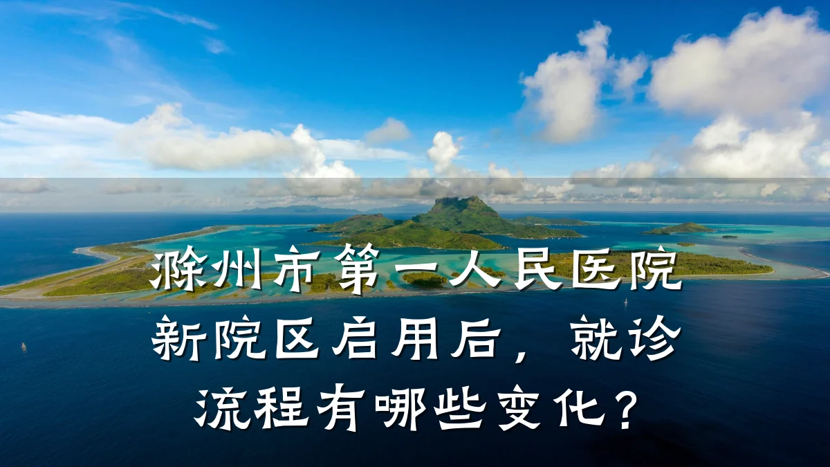 滁州市第一人民医院新院区启用后，就诊流程有哪些变化？