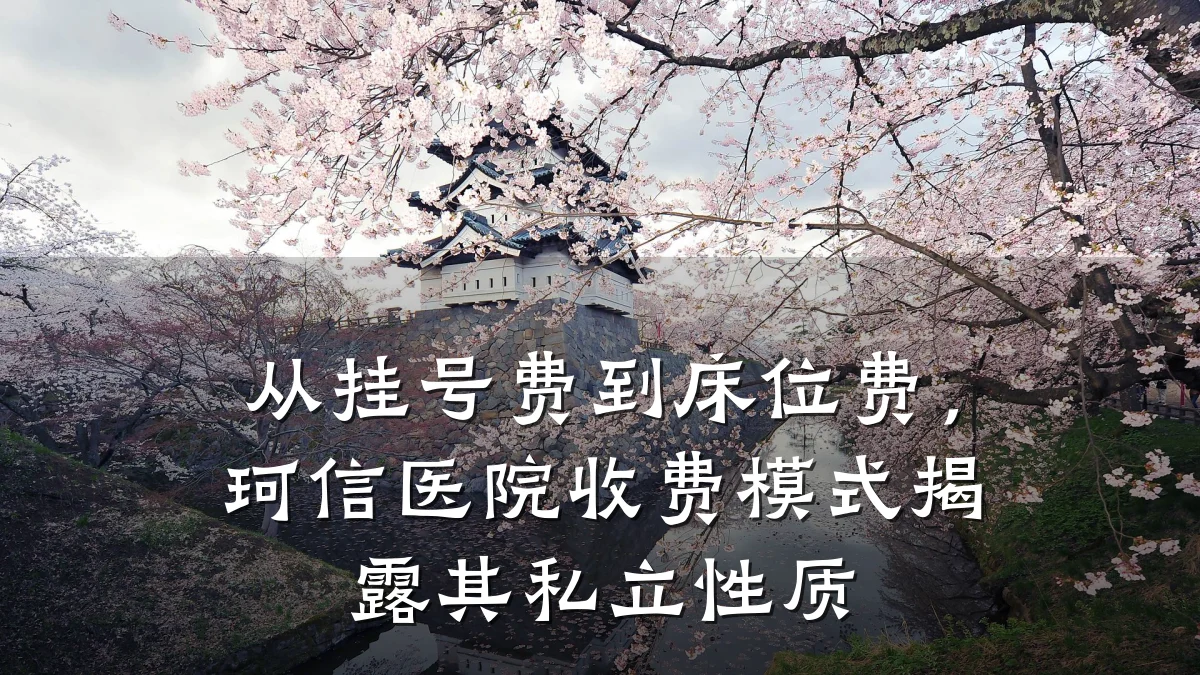 从挂号费到床位费，珂信医院收费模式揭露其私立性质