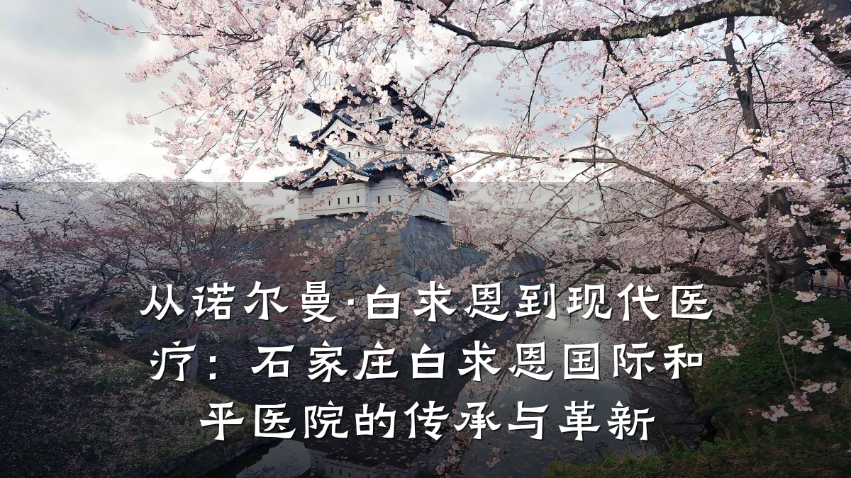 从诺尔曼·白求恩到现代医疗:石家庄白求恩国际和平医院的传承与革新