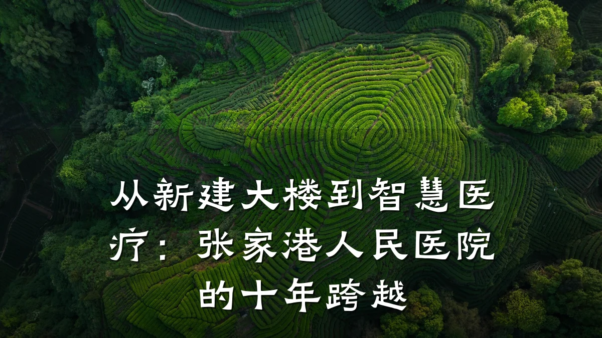 从新建大楼到智慧医疗:张家港人民医院的十年跨越