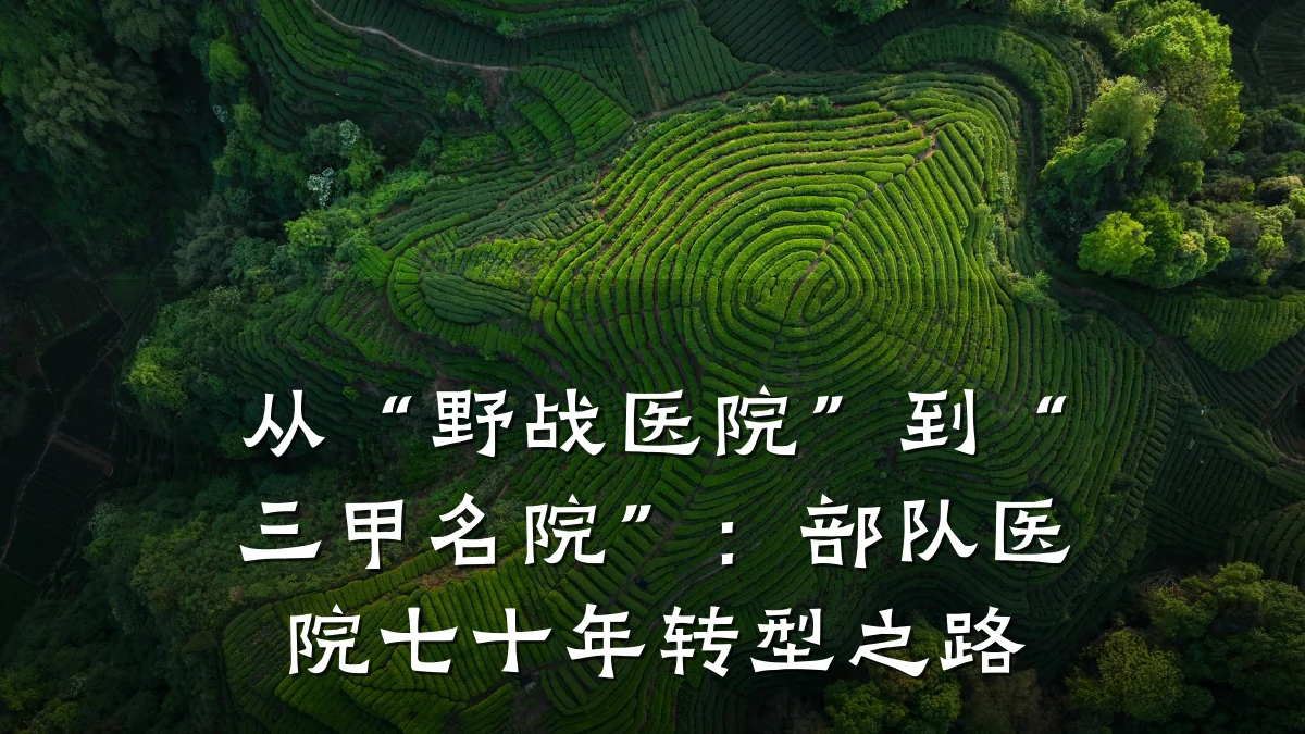 从“野战医院”到“三甲名院”：部队医院七十年转型之路