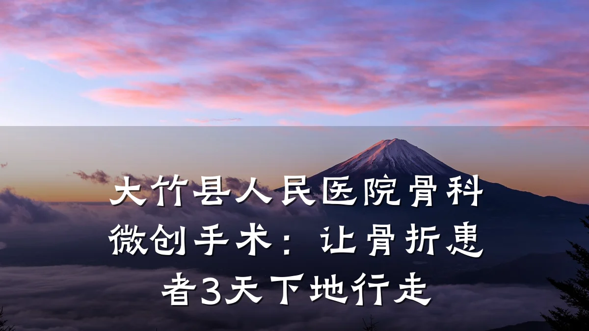 大竹县人民医院骨科微创手术:让骨折患者3天下地行走