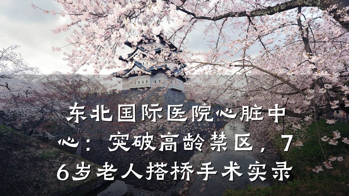 东北国际医院心脏中心：突破高龄禁区，76岁老人搭桥手术实录