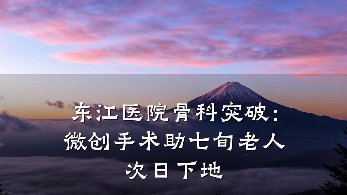东江医院骨科突破：微创手术助七旬老人次日下地