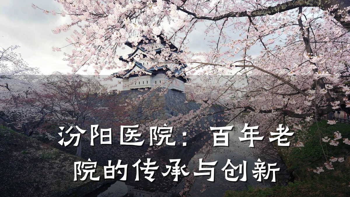 汾阳医院：百年老院的传承与创新