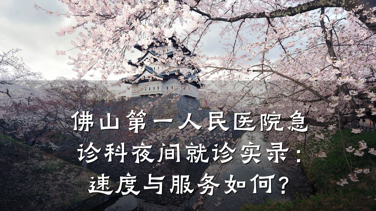 佛山第一人民医院急诊科夜间就诊实录：速度与服务如何？