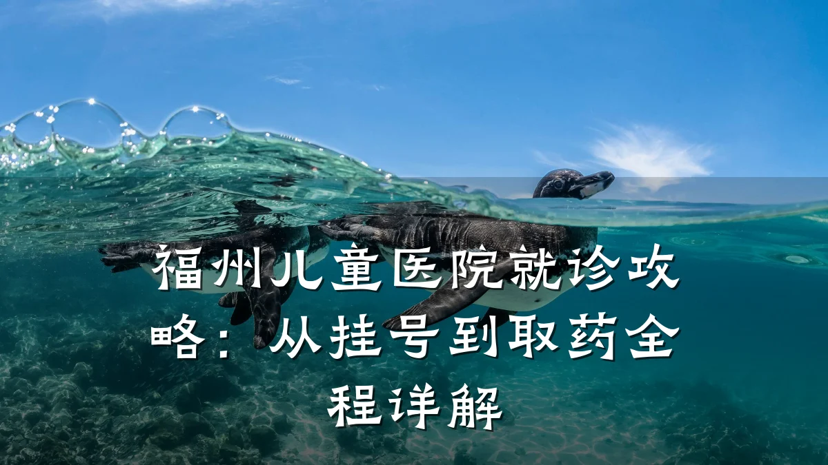 福州儿童医院就诊攻略:从挂号到取药全程详解