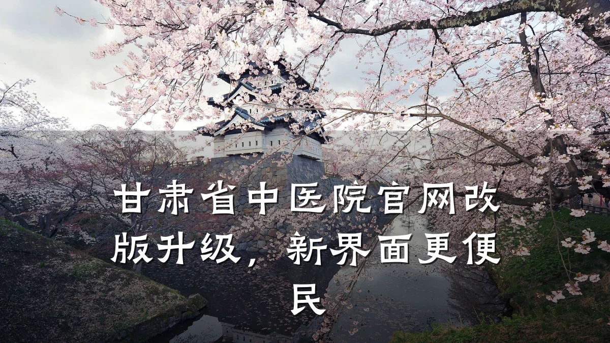 甘肃省中医院官网改版升级，新界面更便民