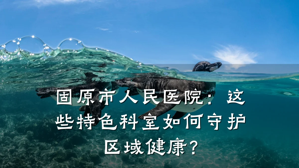 固原市人民医院：这些特色科室如何守护区域健康？