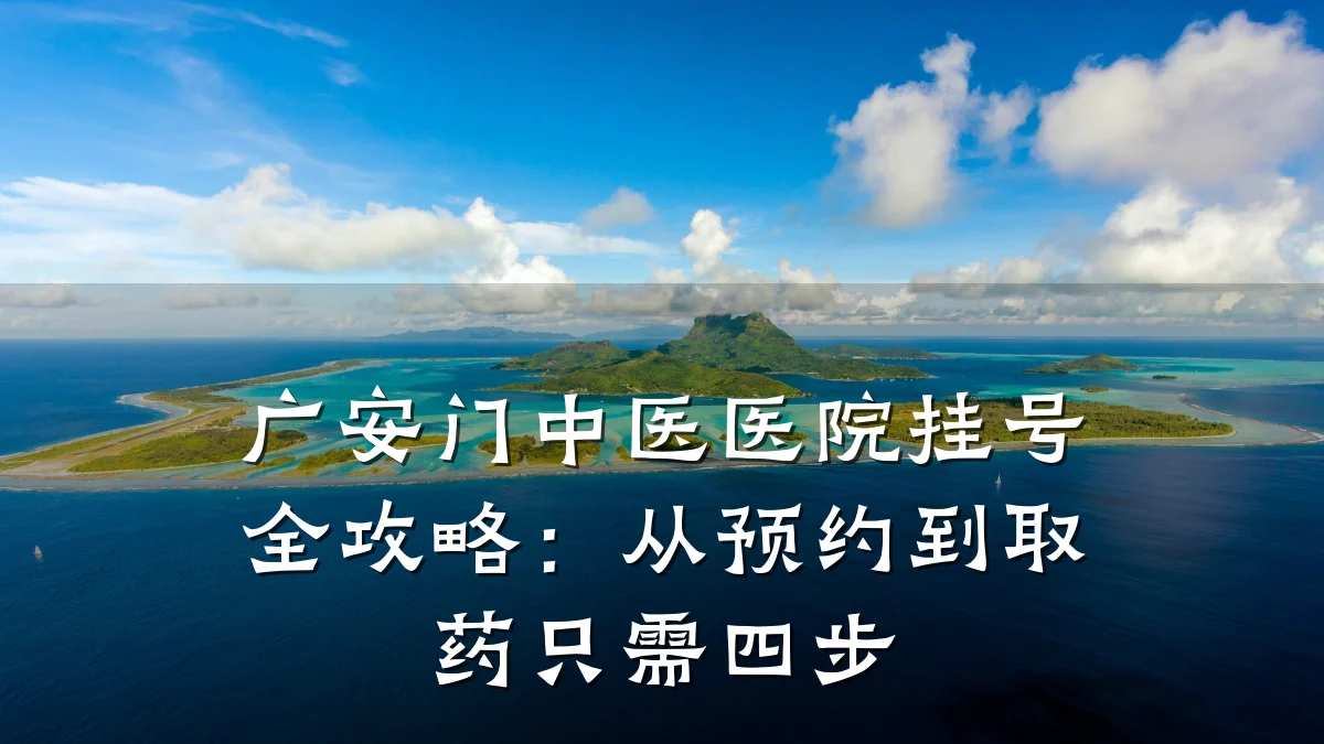 广安门中医医院挂号全攻略：从预约到取药只需四步