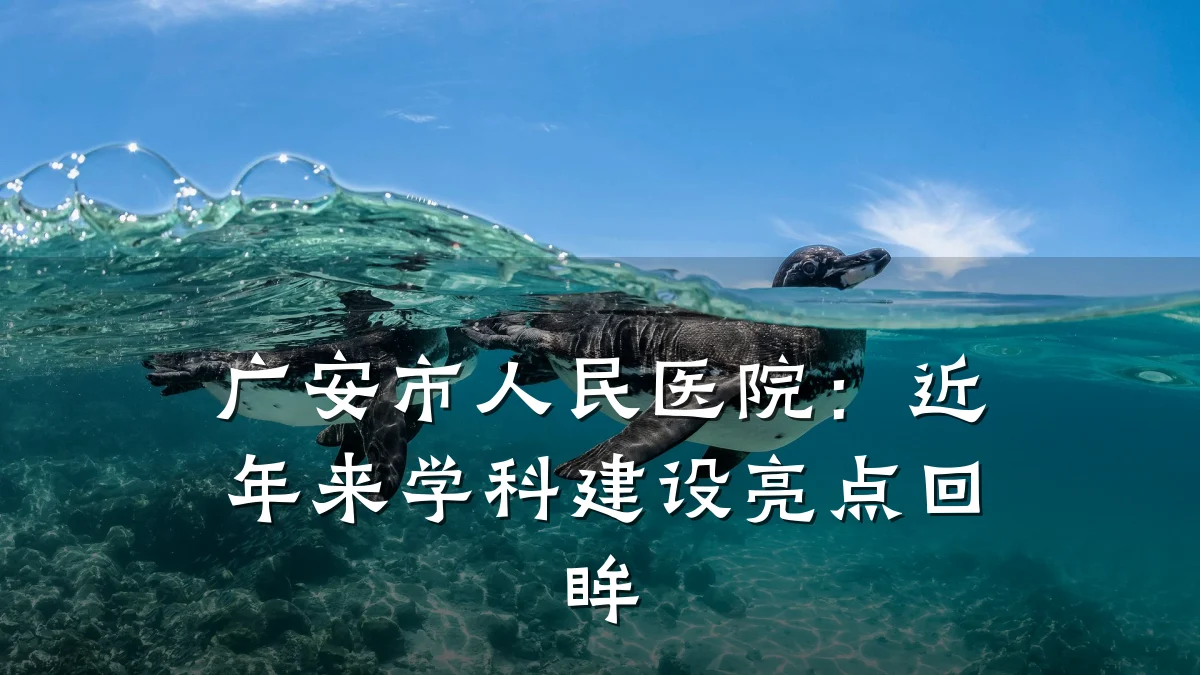 广安市人民医院：近年来学科建设亮点回眸