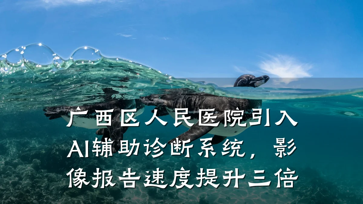 广西区人民医院引入AI辅助诊断系统，影像报告速度提升三倍