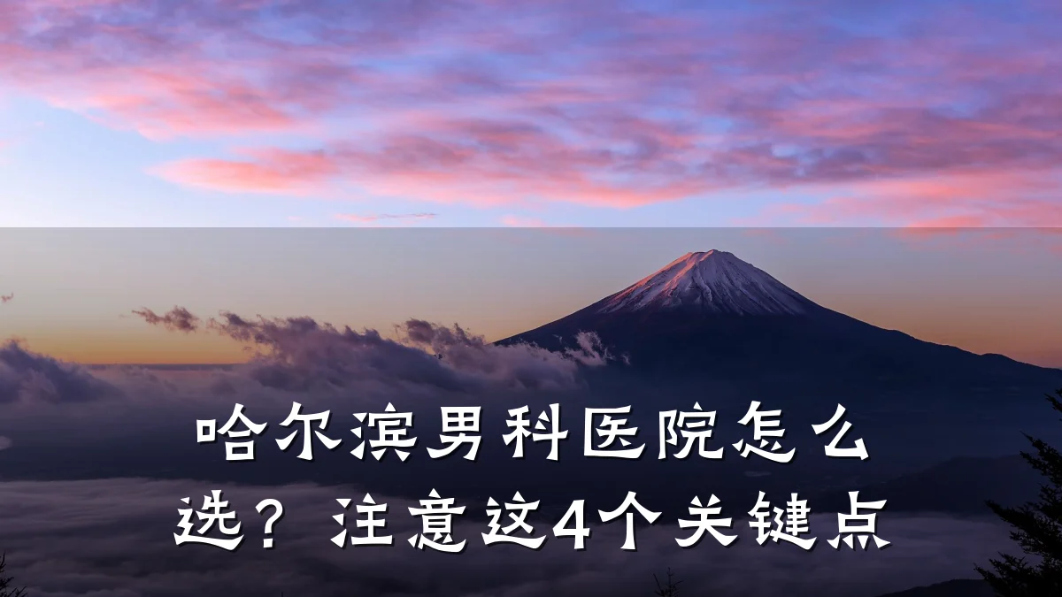 哈尔滨男科医院怎么选？注意这4个关键点