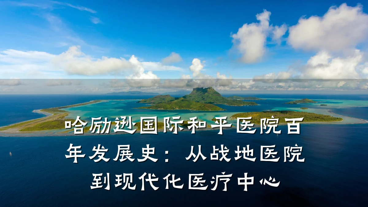 哈励逊国际和平医院百年发展史：从战地医院到现代化医疗中心