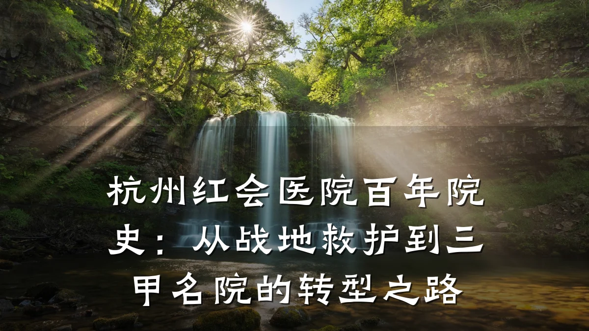 杭州红会医院百年院史:从战地救护到三甲名院的转型之路