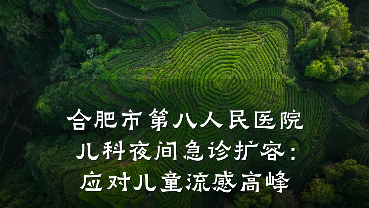 合肥市第八人民医院儿科夜间急诊扩容:应对儿童流感高峰
