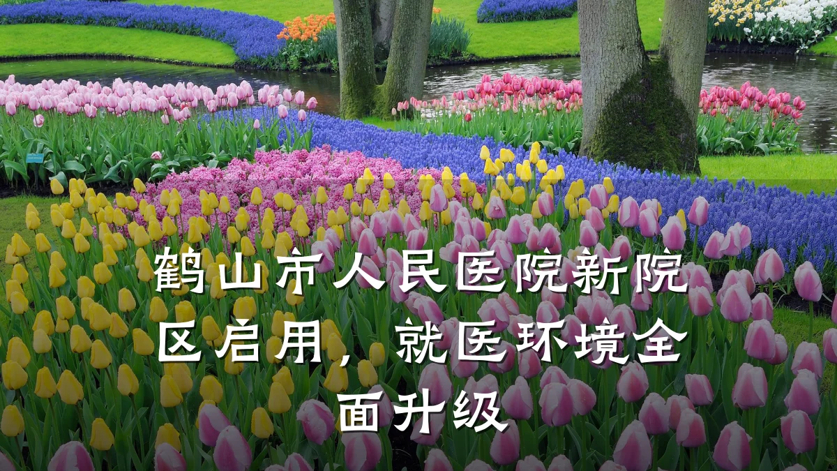 鹤山市人民医院新院区启用,就医环境全面升级