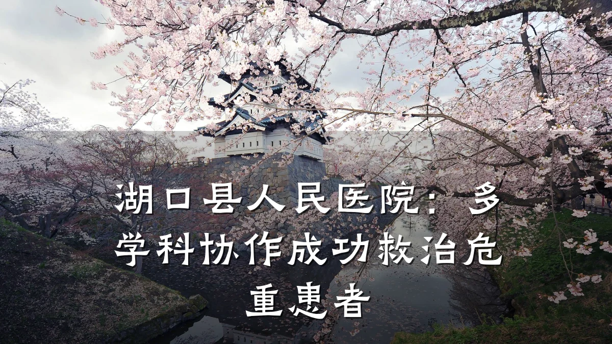 湖口县人民医院:多学科协作成功救治危重患者