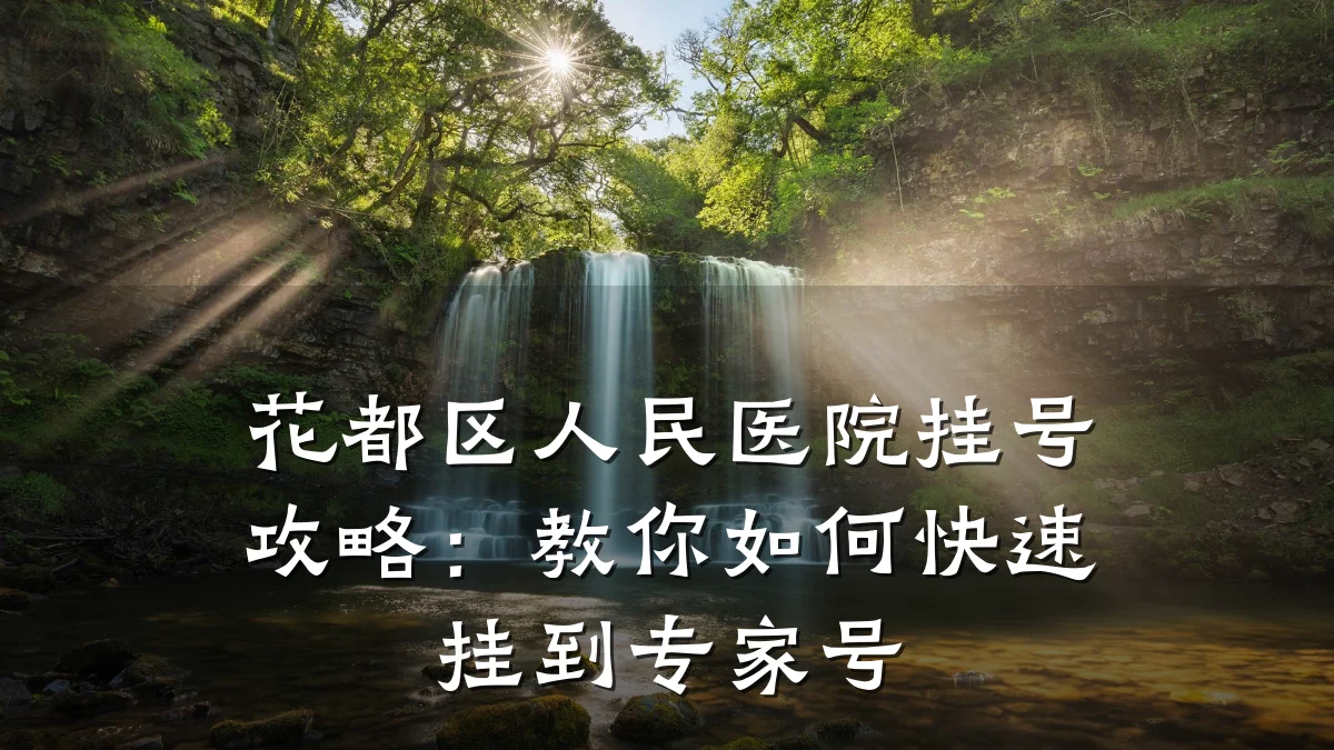 花都区人民医院挂号攻略:教你如何快速挂到专家号