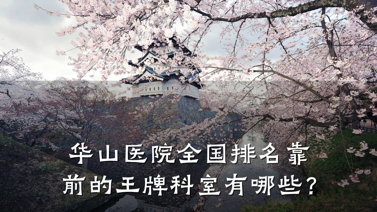 华山医院全国排名靠前的王牌科室有哪些?