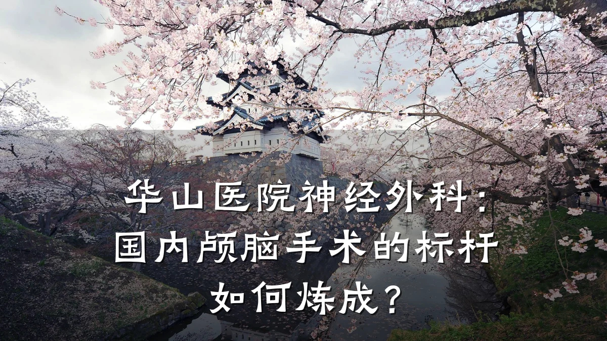 华山医院神经外科:国内颅脑手术的标杆如何炼成?