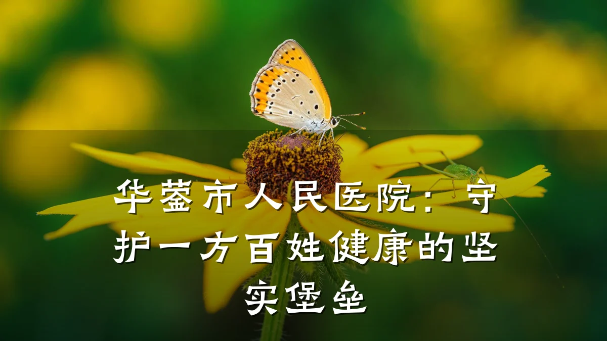 华蓥市人民医院：守护一方百姓健康的坚实堡垒