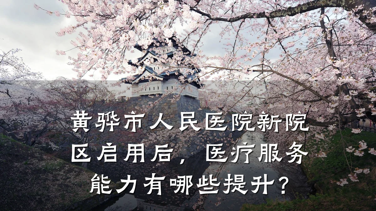 黄骅市人民医院新院区启用后,医疗服务能力有哪些提升?