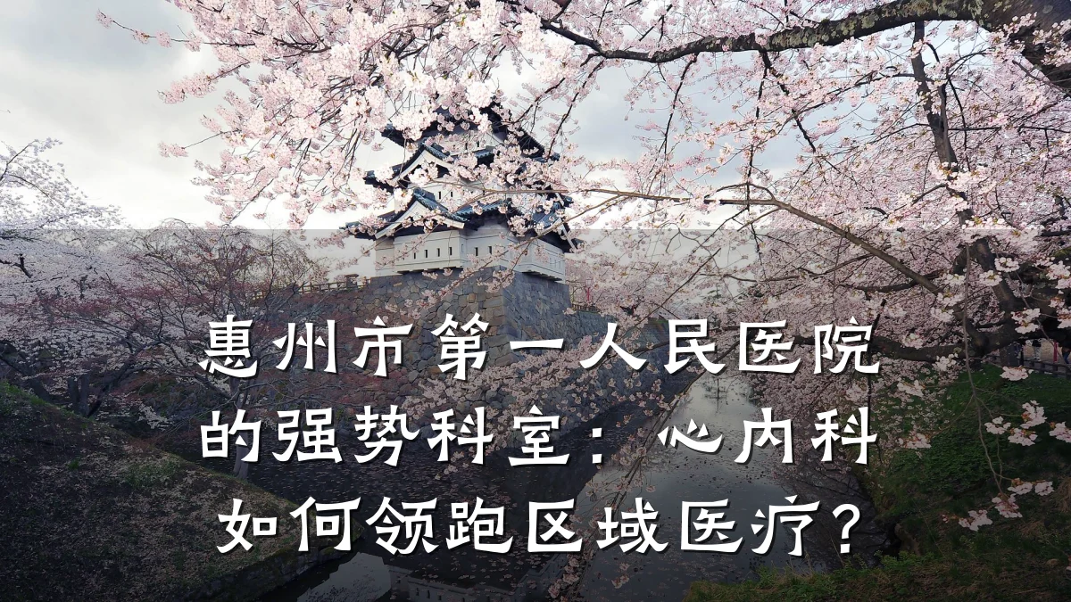 惠州市第一人民医院的强势科室：心内科如何领跑区域医疗？