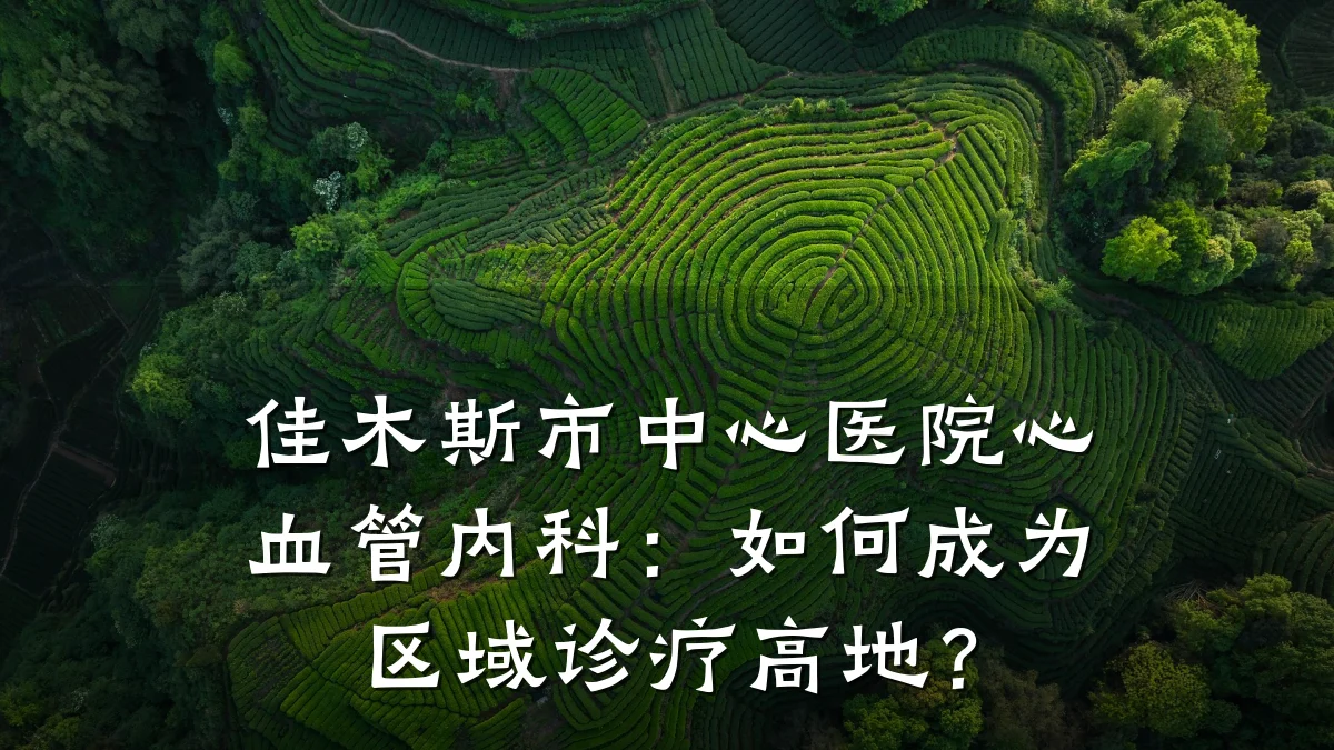 佳木斯市中心医院心血管内科:如何成为区域诊疗高地?