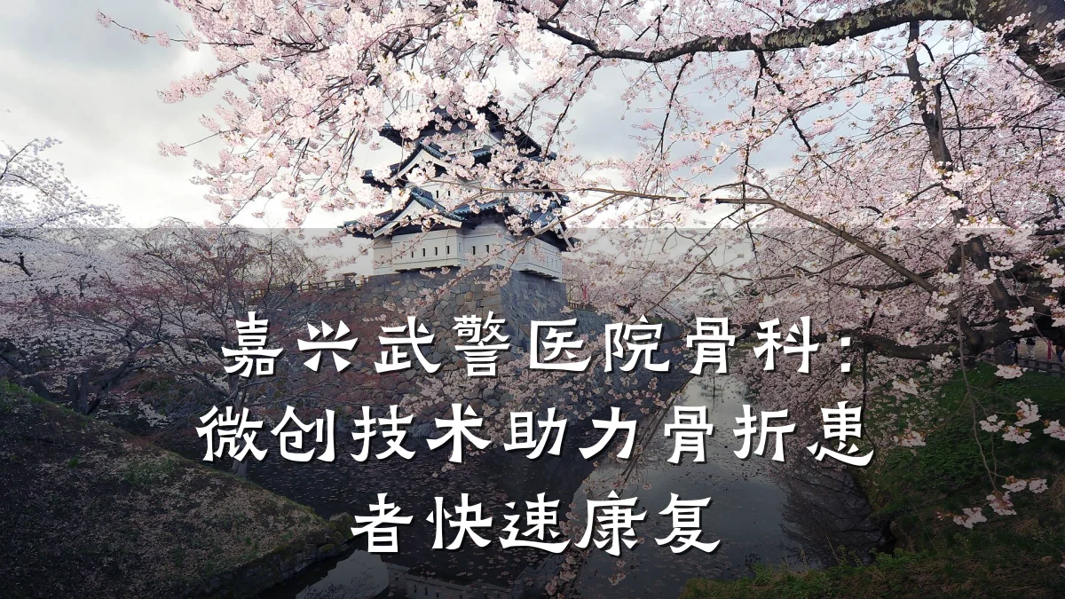 嘉兴武警医院骨科:微创技术助力骨折患者快速康复
