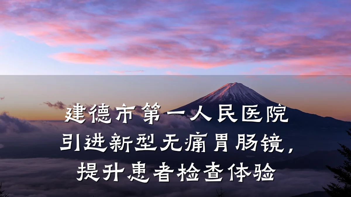 建德市第一人民医院引进新型无痛胃肠镜,提升患者检查体验