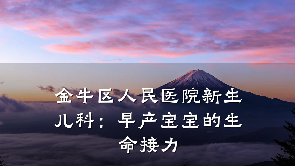 金牛区人民医院新生儿科：早产宝宝的生命接力