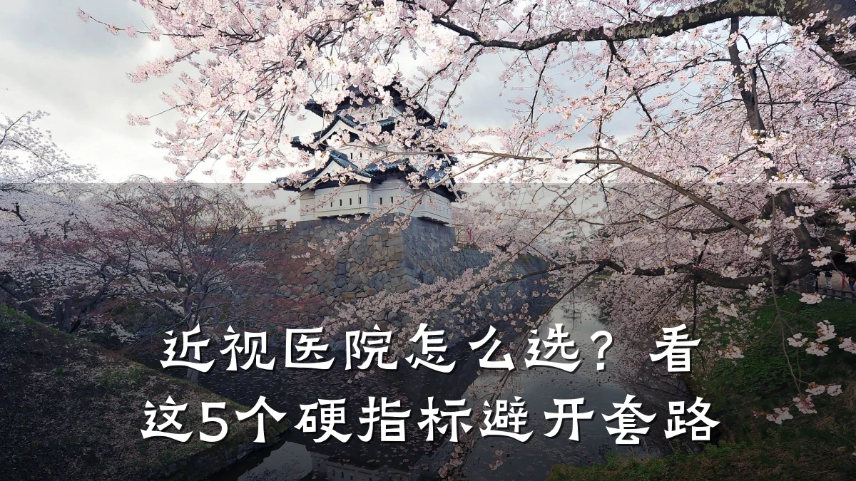 近视医院怎么选？看这5个硬指标避开套路