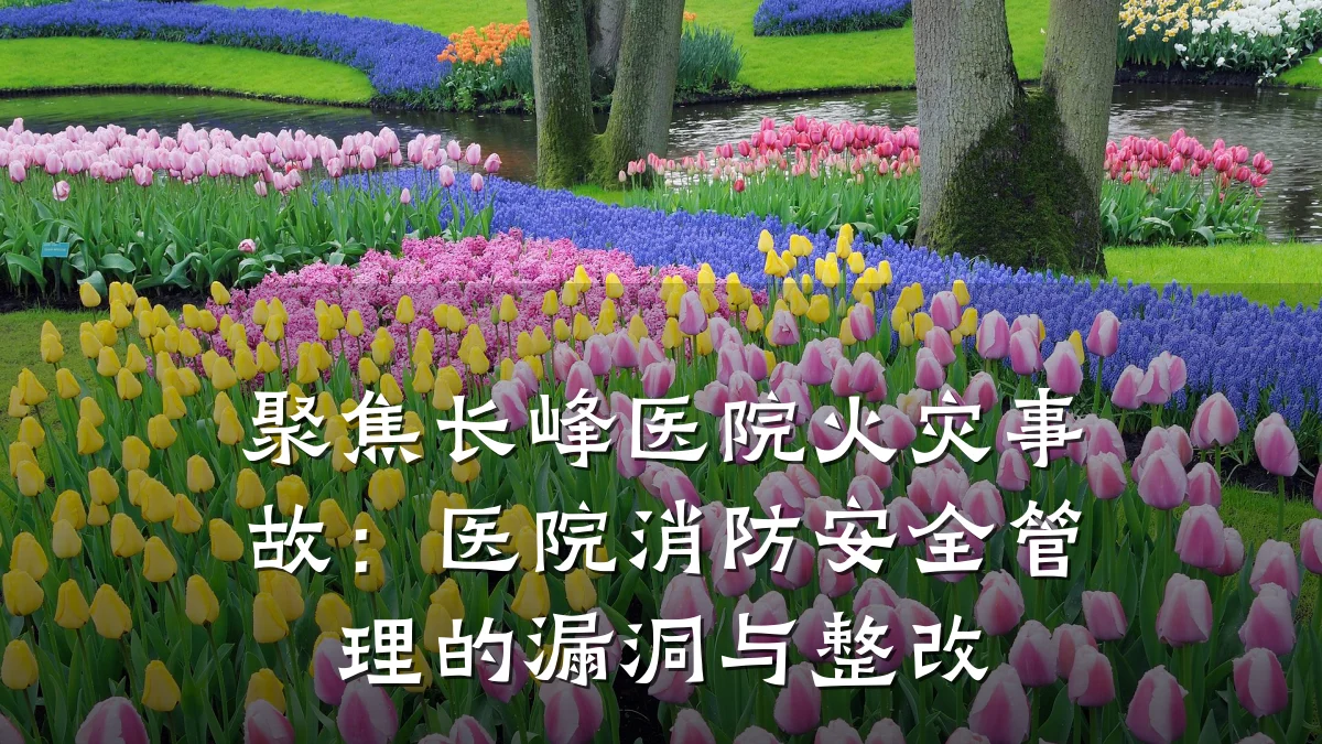 聚焦长峰医院火灾事故:医院消防安全管理的漏洞与整改