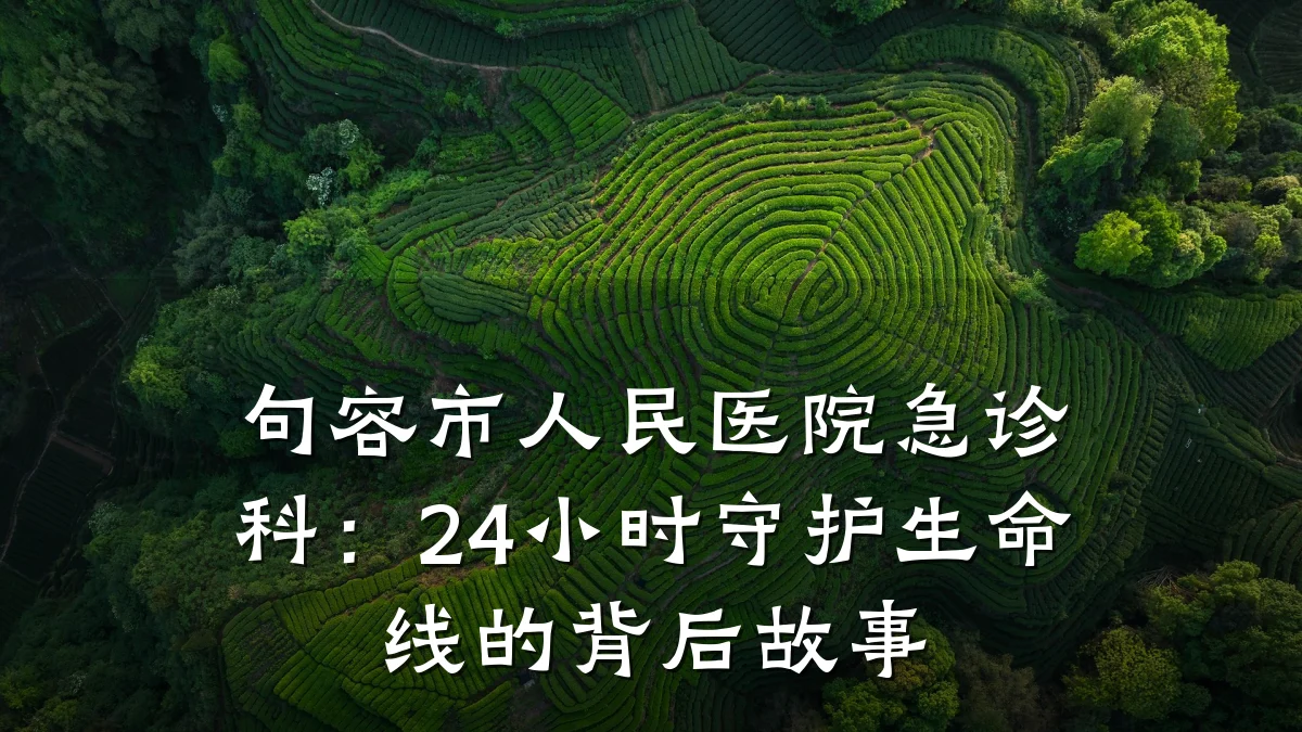 句容市人民医院急诊科：24小时守护生命线的背后故事