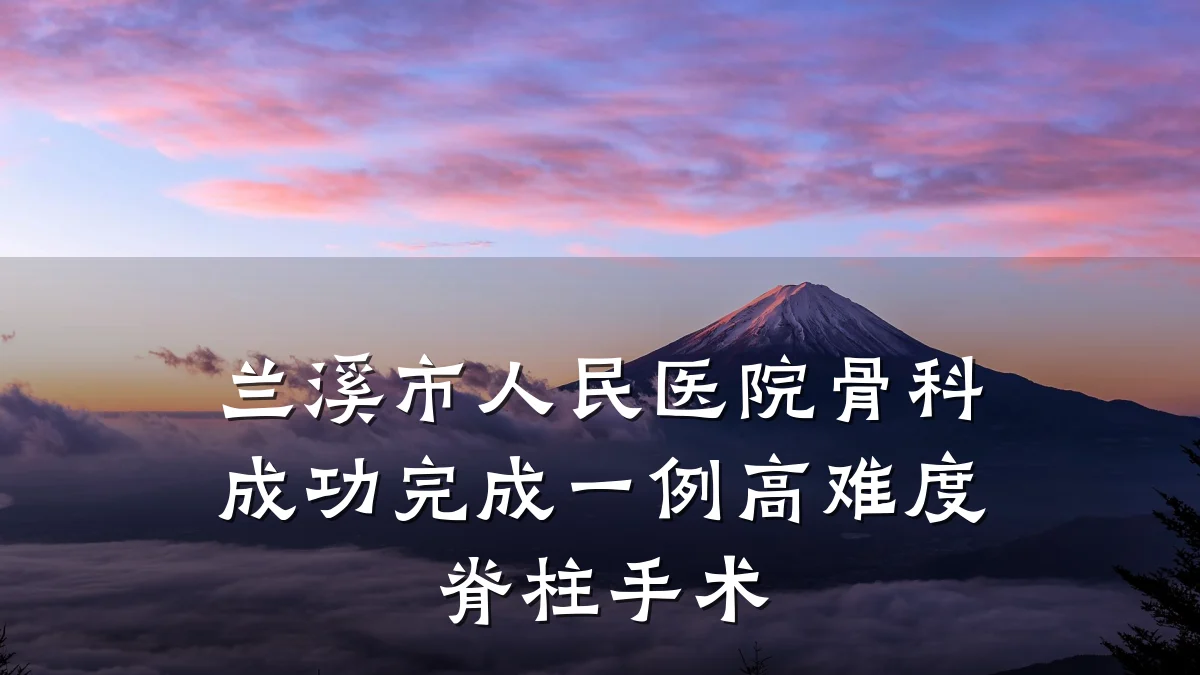 兰溪市人民医院骨科成功完成一例高难度脊柱手术