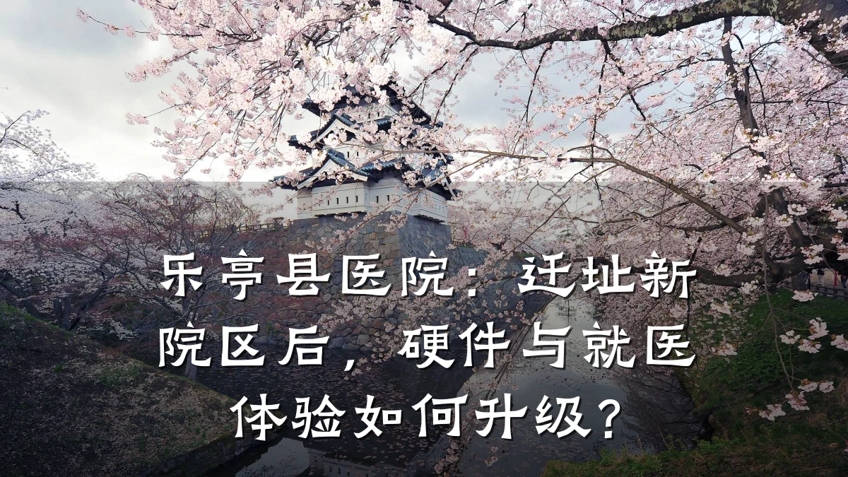 乐亭县医院：迁址新院区后，硬件与就医体验如何升级？