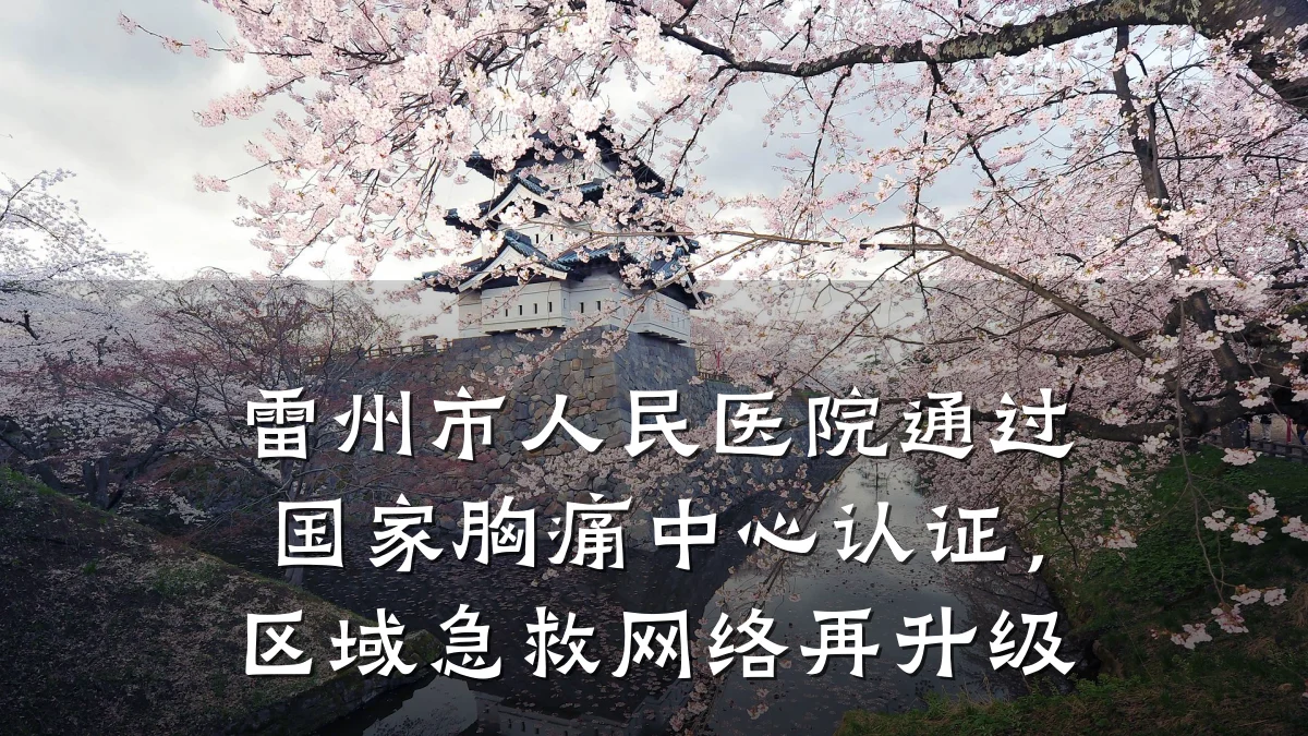 雷州市人民医院通过国家胸痛中心认证，区域急救网络再升级