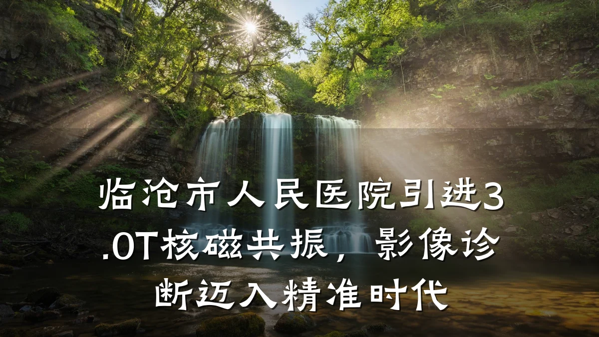 临沧市人民医院引进3.0T核磁共振，影像诊断迈入精准时代
