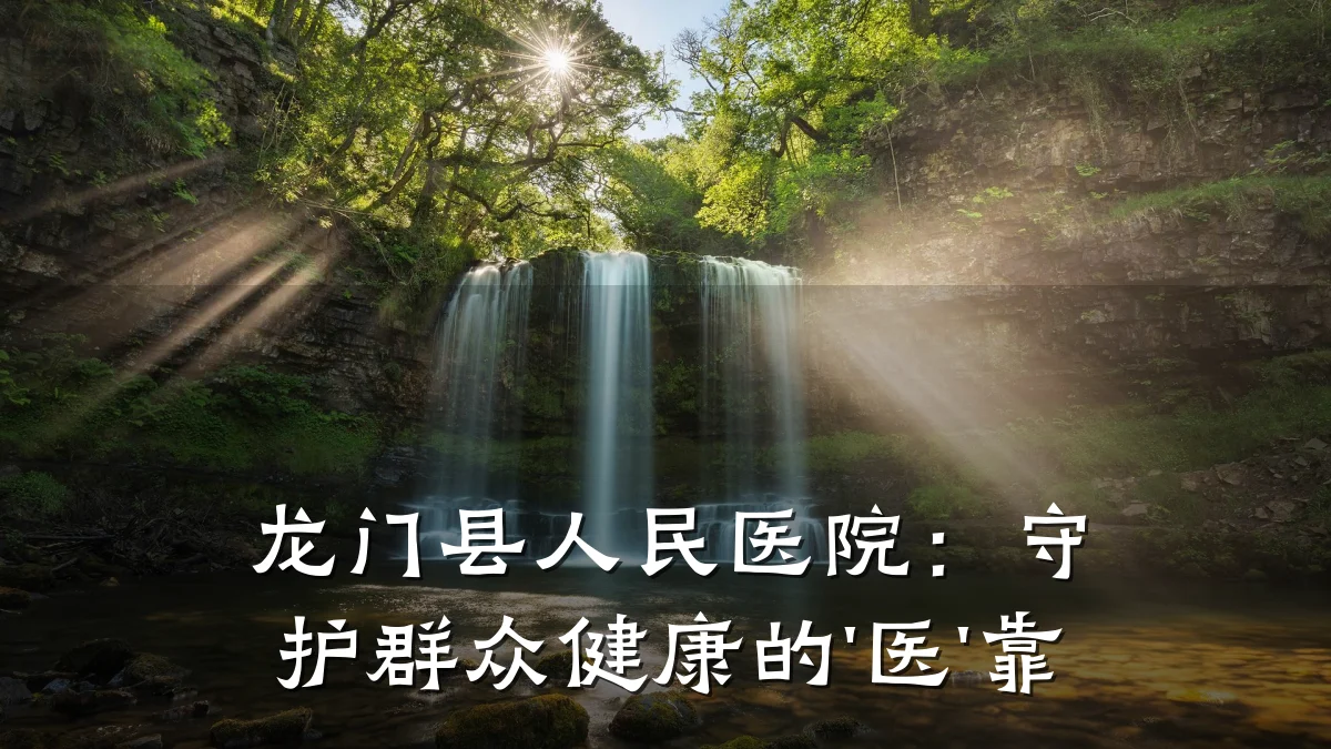 龙门县人民医院:守护群众健康的'医'靠