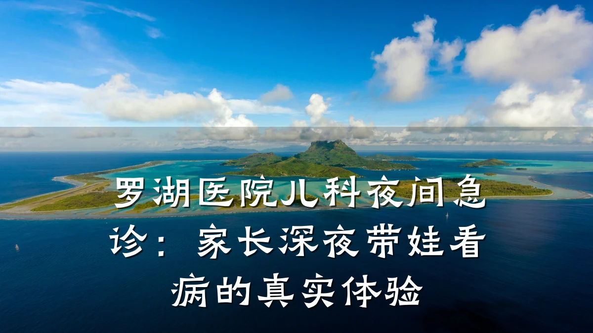 罗湖医院儿科夜间急诊：家长深夜带娃看病的真实体验
