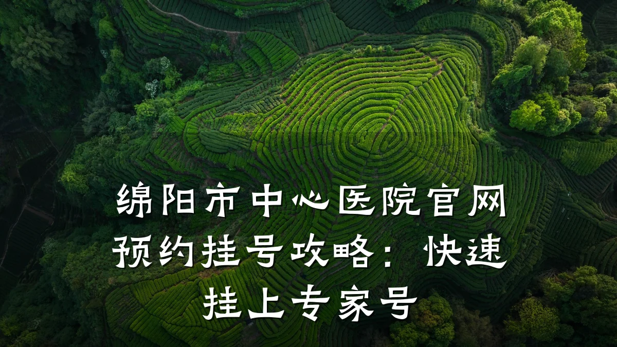 绵阳市中心医院官网预约挂号攻略：快速挂上专家号