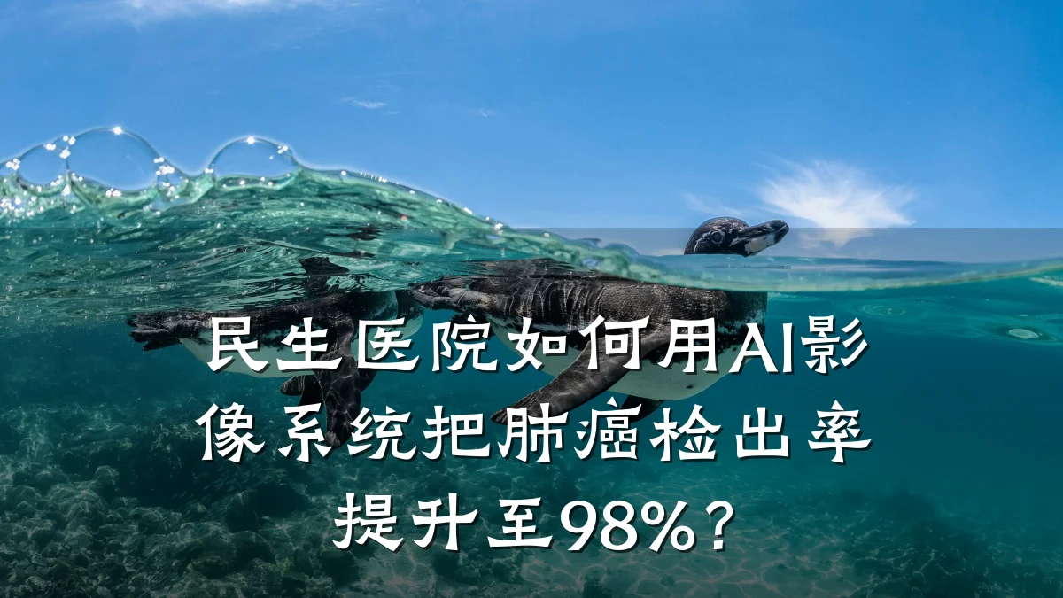 民生医院如何用AI影像系统把肺癌检出率提升至98%？