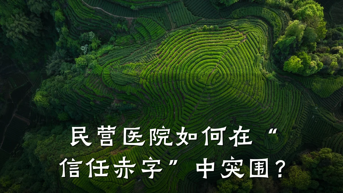 民营医院如何在“信任赤字”中突围？