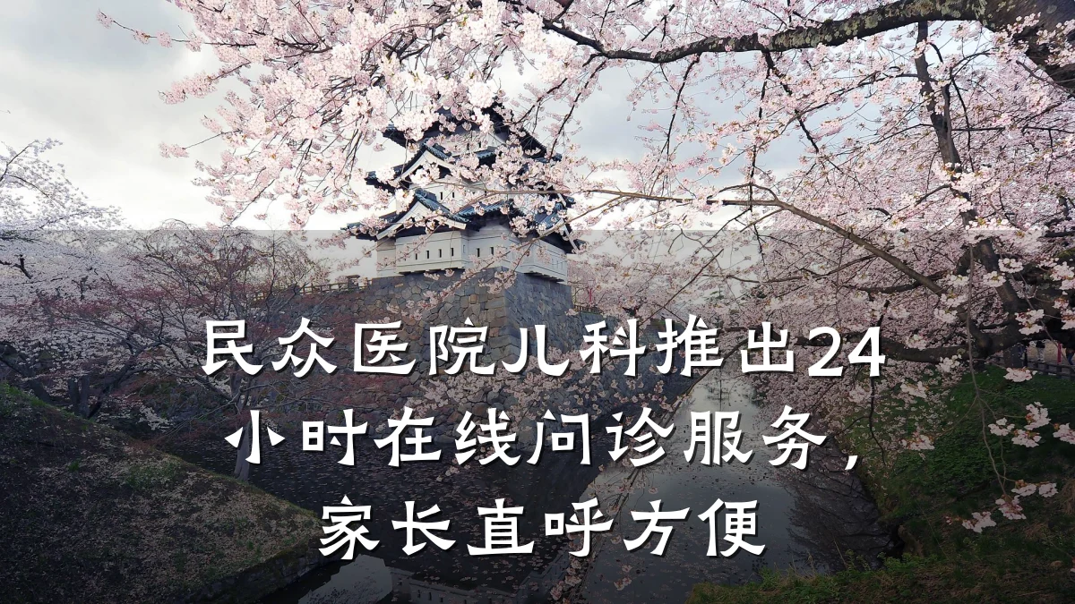 民众医院儿科推出24小时在线问诊服务，家长直呼方便