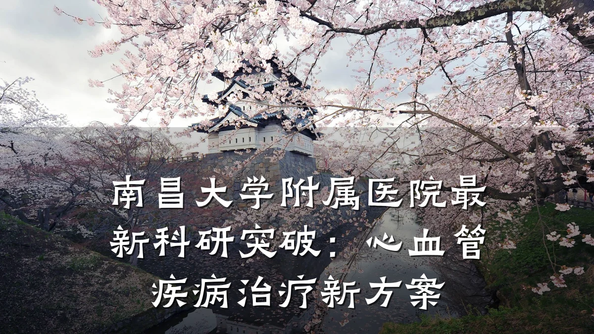 南昌大学附属医院最新科研突破：心血管疾病治疗新方案